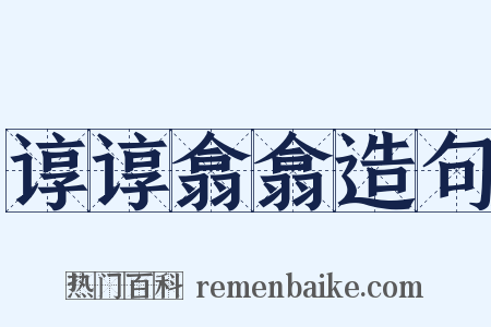 谆谆翕翕造句是什么意思的图片